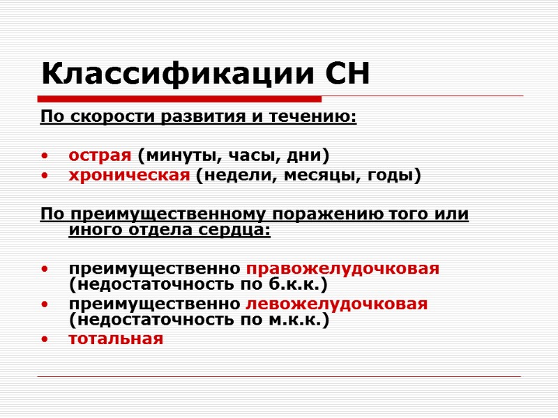 Классификации СН По скорости развития и течению:  острая (минуты, часы, дни) хроническая (недели,